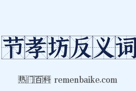 节孝坊反义词是什么意思的图片